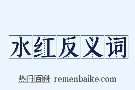 水红反义词是什么意思的图片